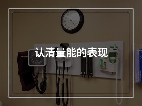 认清量能的表现