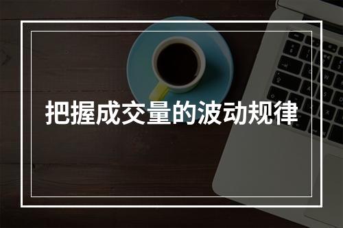 把握成交量的波动规律
