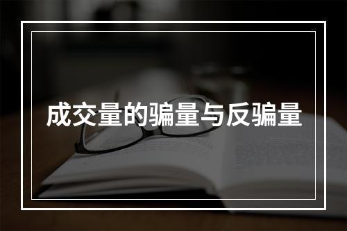 成交量的骗量与反骗量
