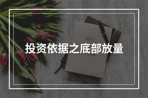 投资依据之底部放量