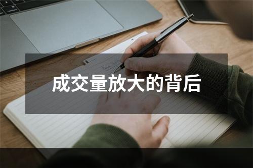 成交量放大的背后