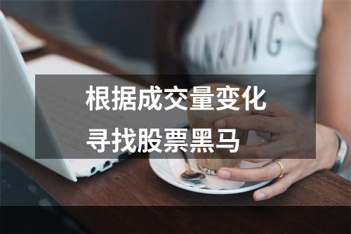 根据成交量变化寻找股票黑马