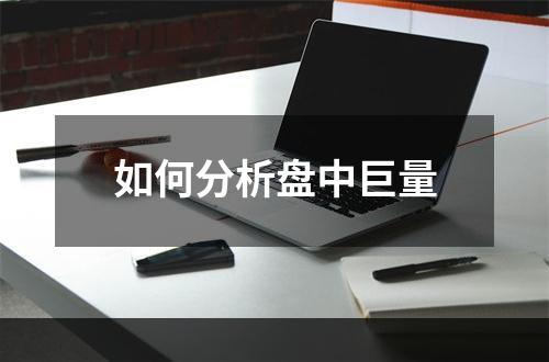 如何分析盘中巨量