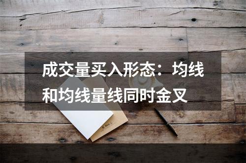 成交量买入形态：均线和均线量线同时金叉