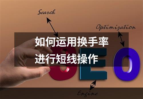如何运用换手率进行短线操作