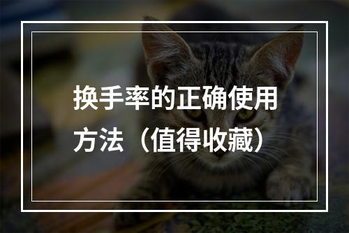 换手率的正确使用方法（值得收藏）