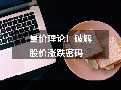 量价理论！破解股价涨跌密码