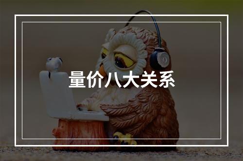 量价八大关系