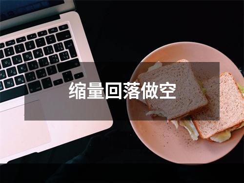 缩量回落做空