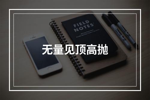 无量见顶高抛