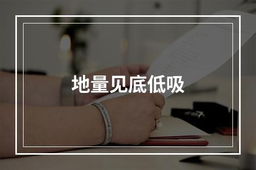 地量见底低吸