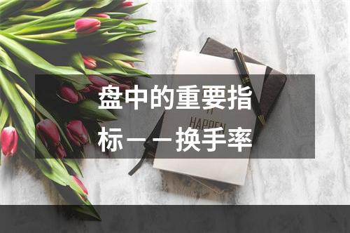 盘中的重要指标－－换手率