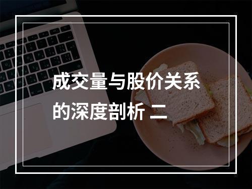 成交量与股价关系的深度剖析 二