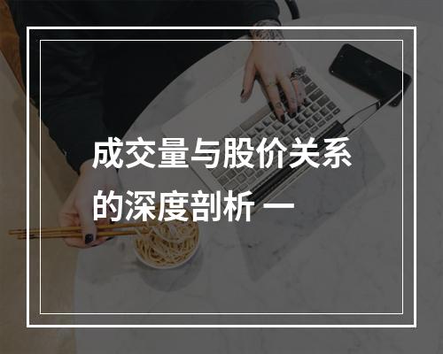 成交量与股价关系的深度剖析 一