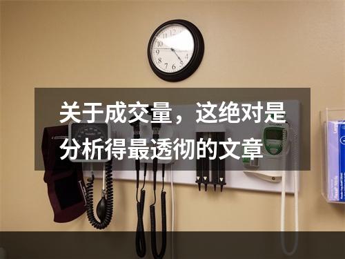 关于成交量，这绝对是分析得最透彻的文章