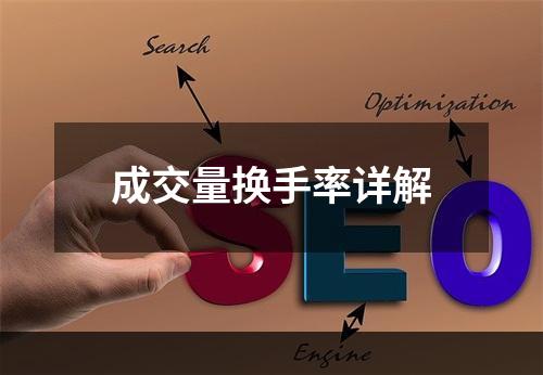 成交量换手率详解