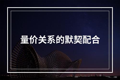 量价关系的默契配合
