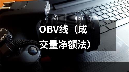 OBV线（成交量净额法）