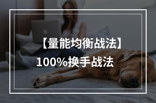 【量能均衡战法】100%换手战法