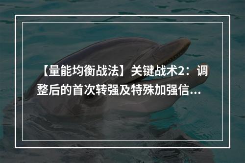 【量能均衡战法】关键战术2：调整后的首次转强及特殊加强信号