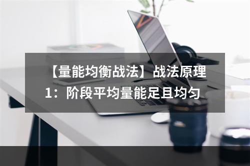 【量能均衡战法】战法原理1：阶段平均量能足且均匀