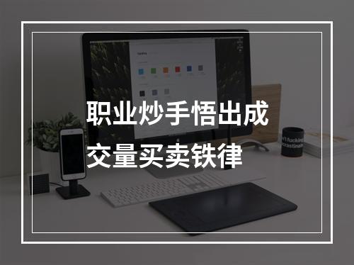 职业炒手悟出成交量买卖铁律