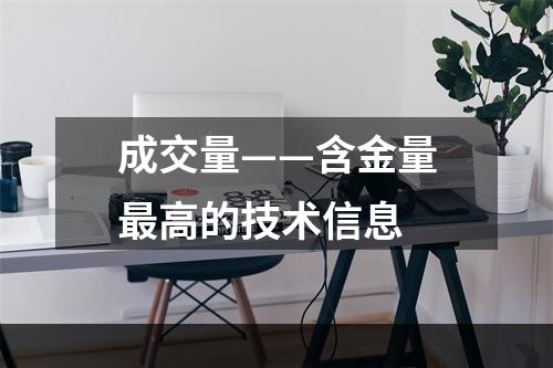 成交量——含金量最高的技术信息