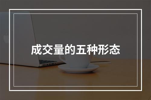 成交量的五种形态