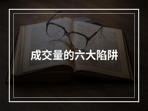 成交量的六大陷阱