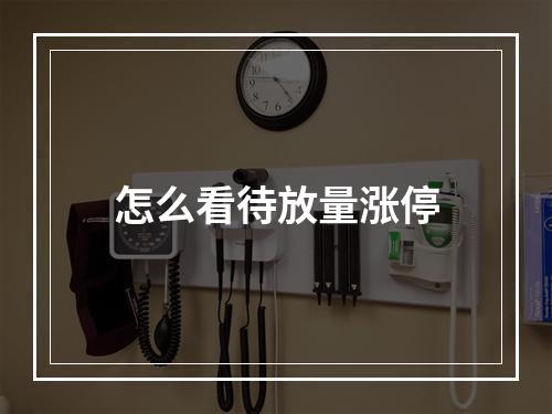 怎么看待放量涨停