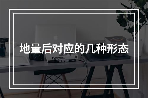 地量后对应的几种形态