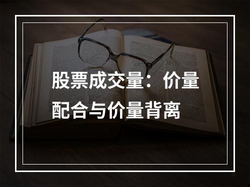 股票成交量：价量配合与价量背离
