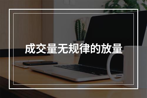 成交量无规律的放量