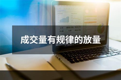 成交量有规律的放量