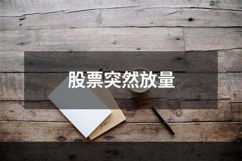 股票突然放量