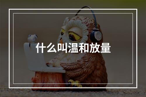 什么叫温和放量