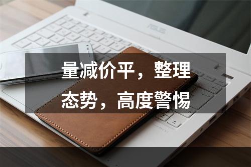 量减价平，整理态势，高度警惕