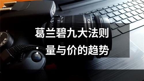 葛兰碧九大法则：量与价的趋势