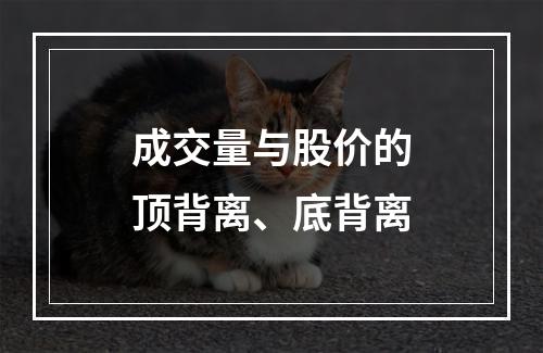 成交量与股价的顶背离、底背离