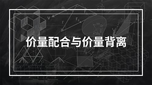 价量配合与价量背离