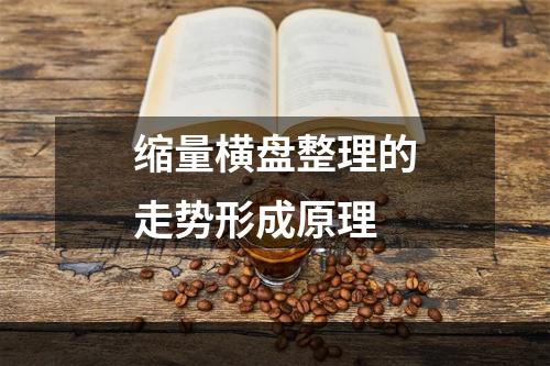 缩量横盘整理的走势形成原理