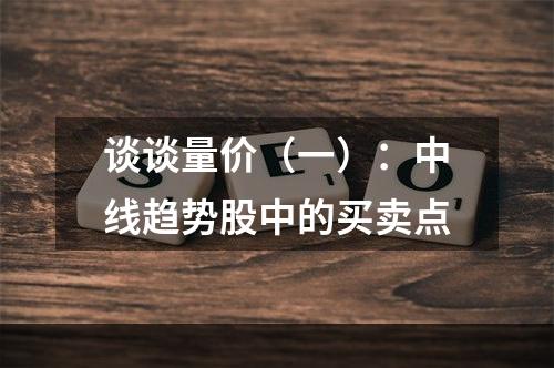 谈谈量价（一）：中线趋势股中的买卖点