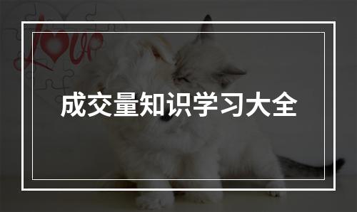 成交量知识学习大全