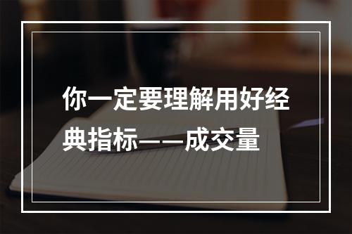 你一定要理解用好经典指标——成交量