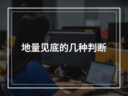地量见底的几种判断