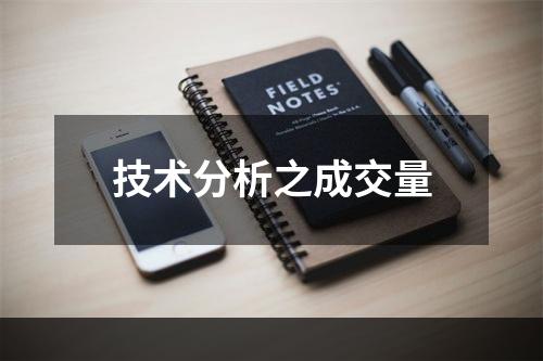 技术分析之成交量