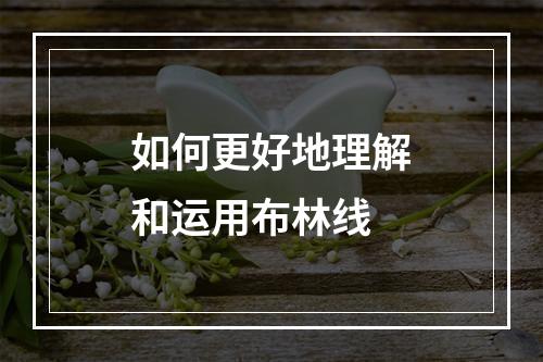 如何更好地理解和运用布林线