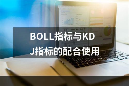 BOLL指标与KDJ指标的配合使用