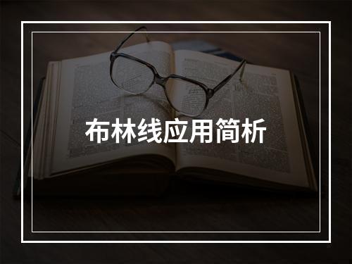 布林线应用简析