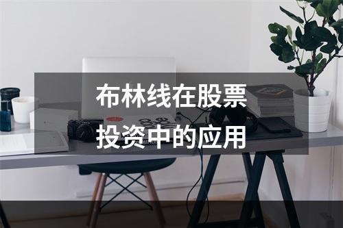 布林线在股票投资中的应用